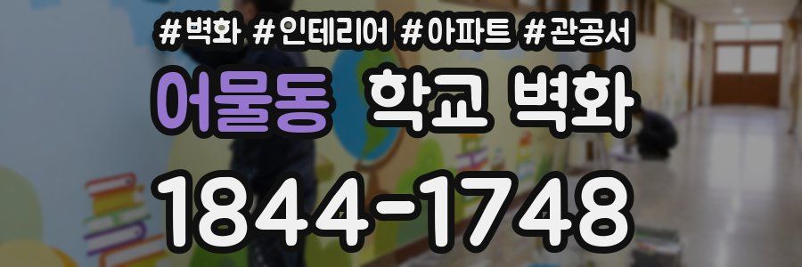 어물동 학교 벽화