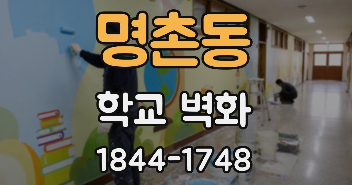 명촌동 학교 벽화