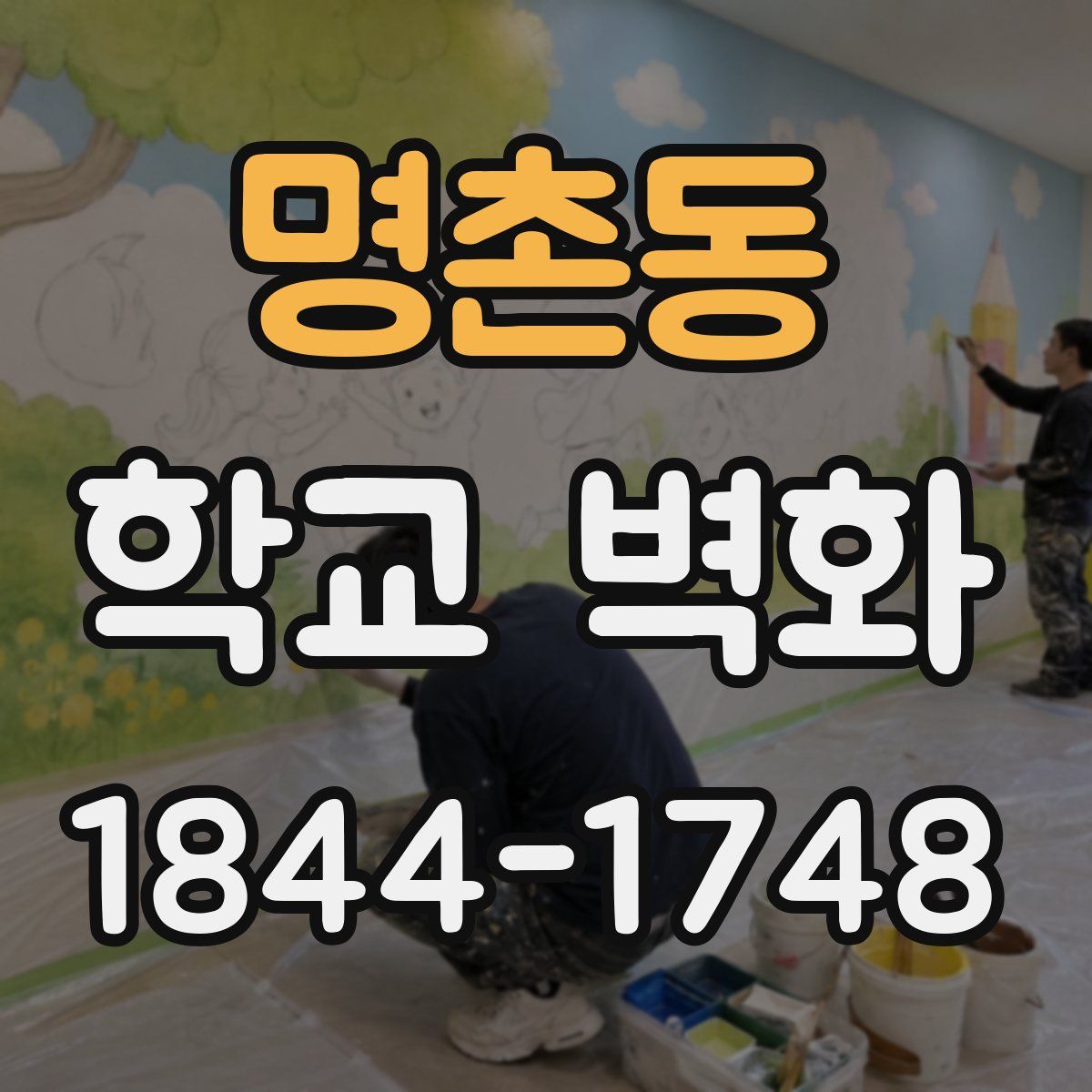 명촌동 학교 벽화