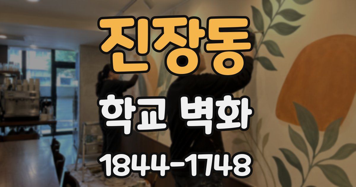 진장동 학교 벽화
