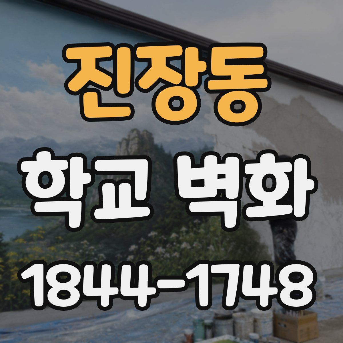 진장동 학교 벽화