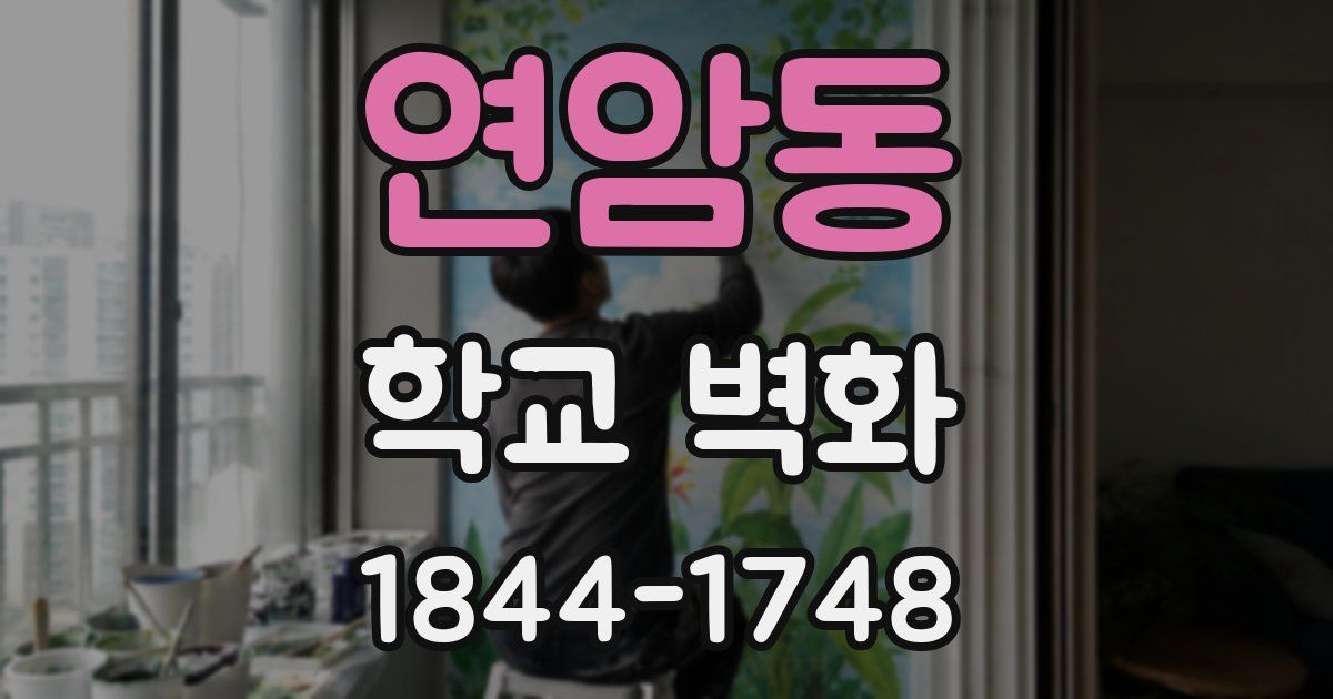 연암동 학교 벽화