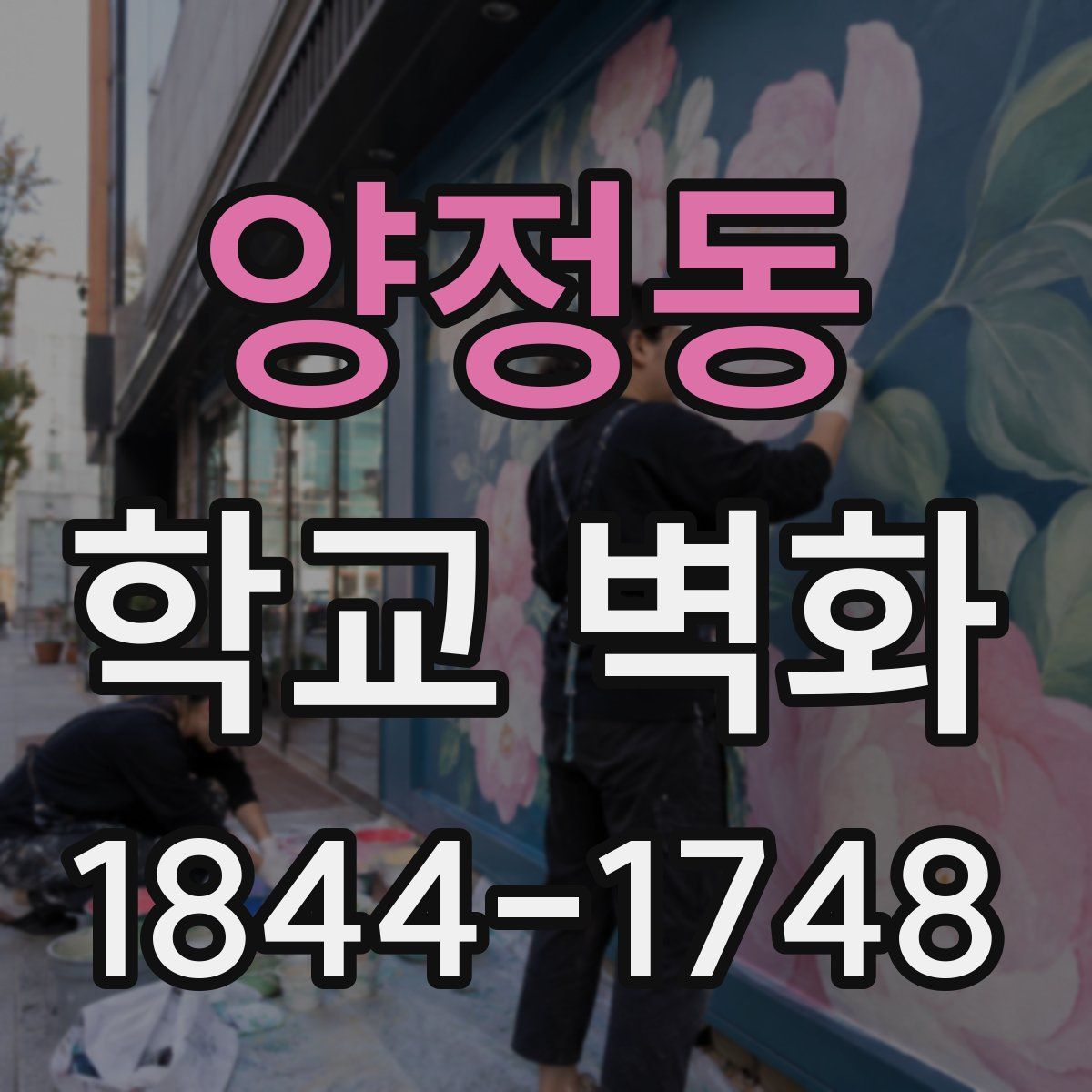 양정동 학교 벽화