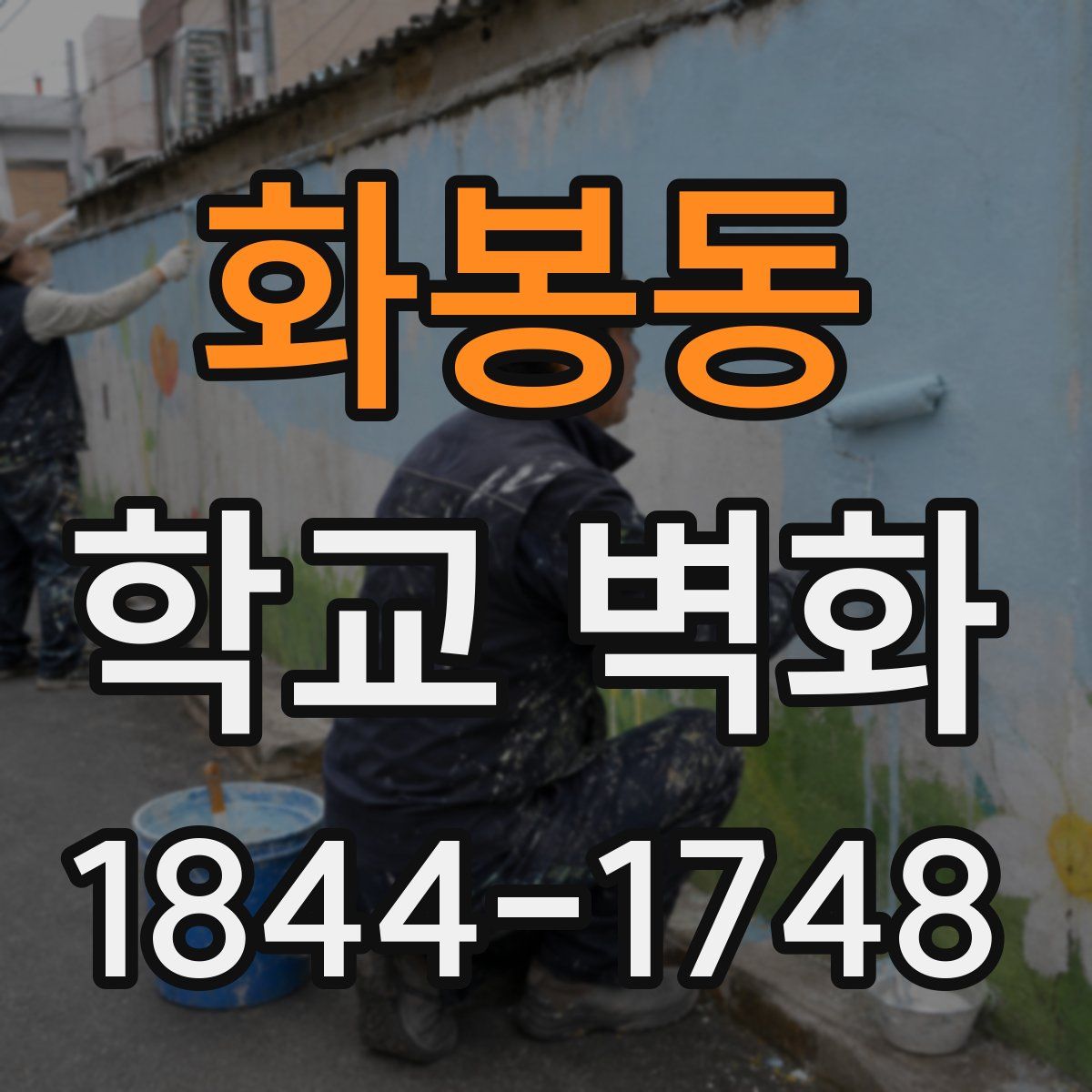 화봉동 학교 벽화