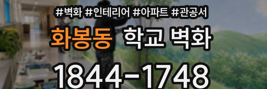 화봉동 학교 벽화