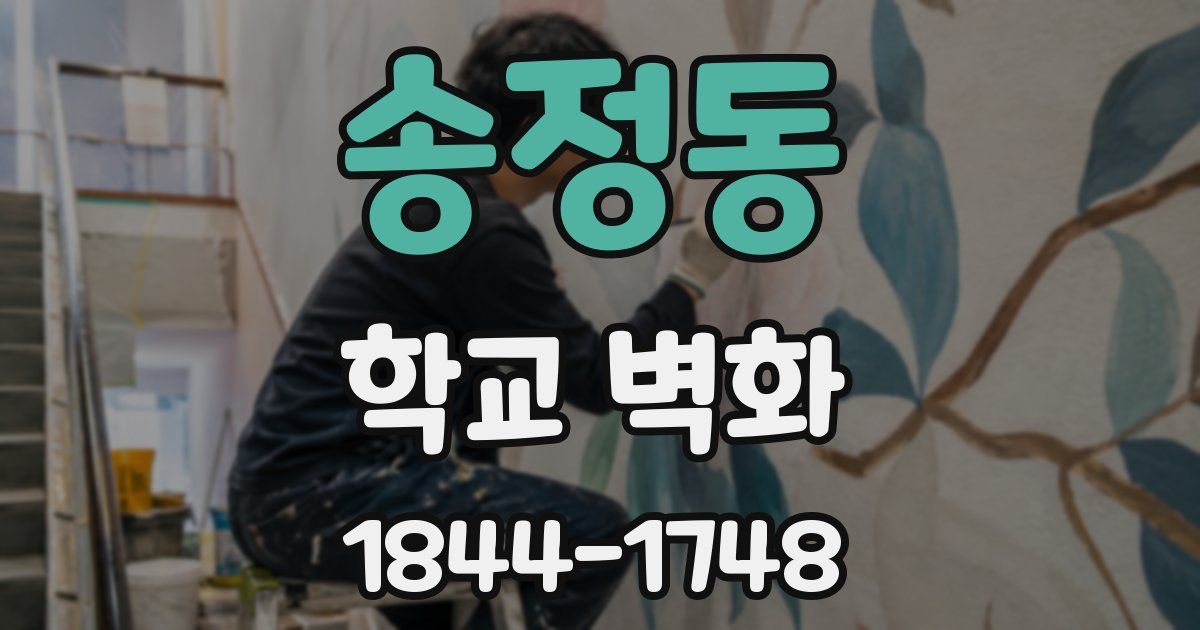송정동 학교 벽화