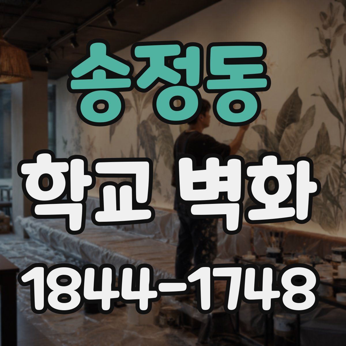 송정동 학교 벽화