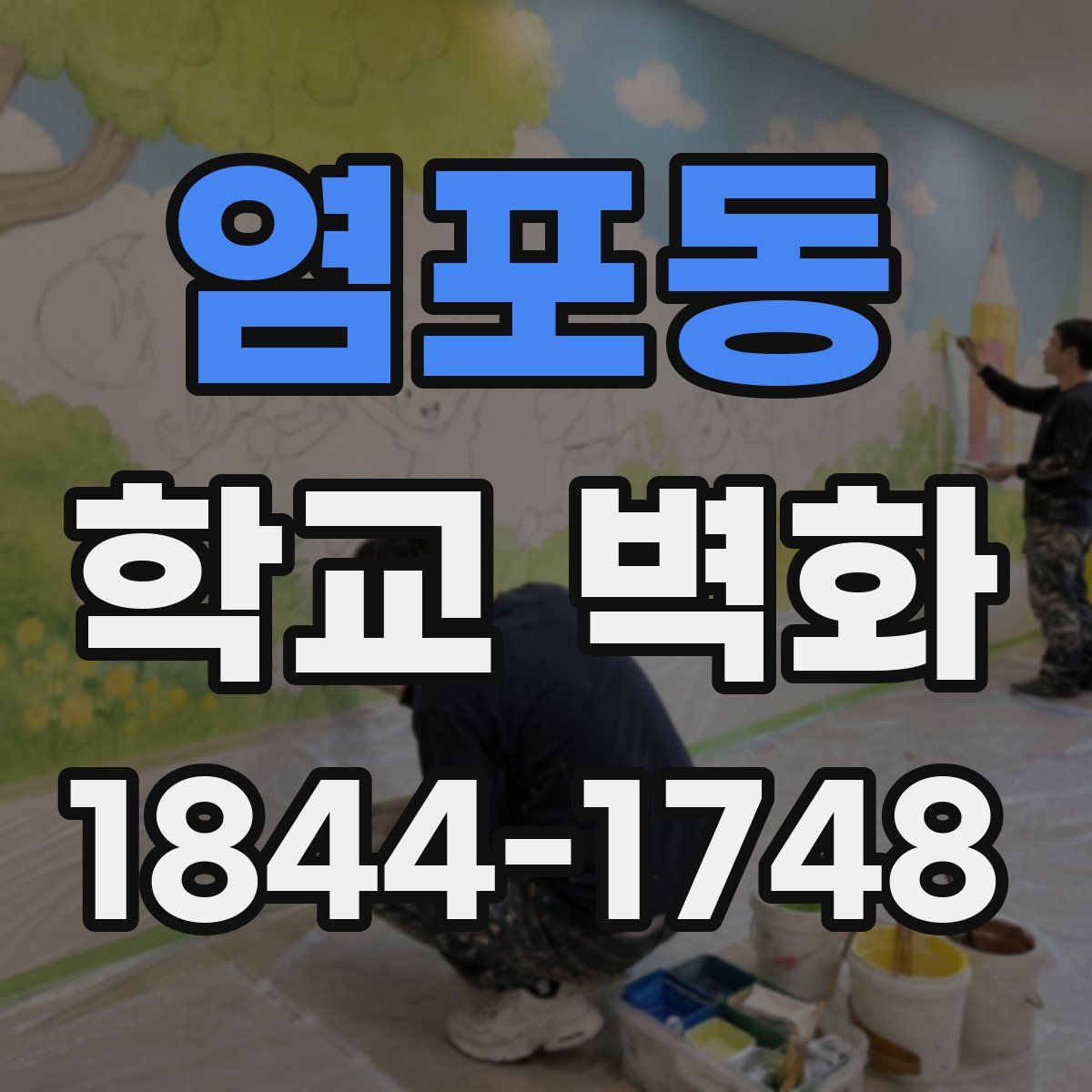 염포동 학교 벽화