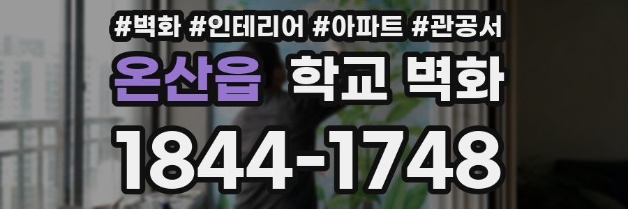온산읍 학교 벽화