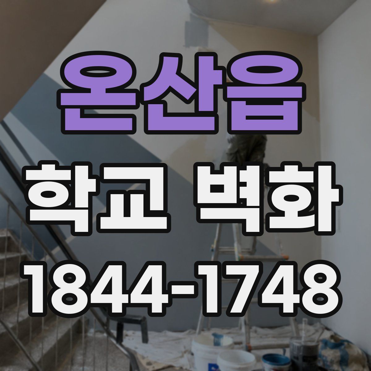 온산읍 학교 벽화