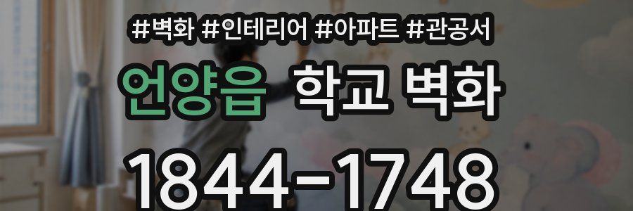 언양읍 학교 벽화