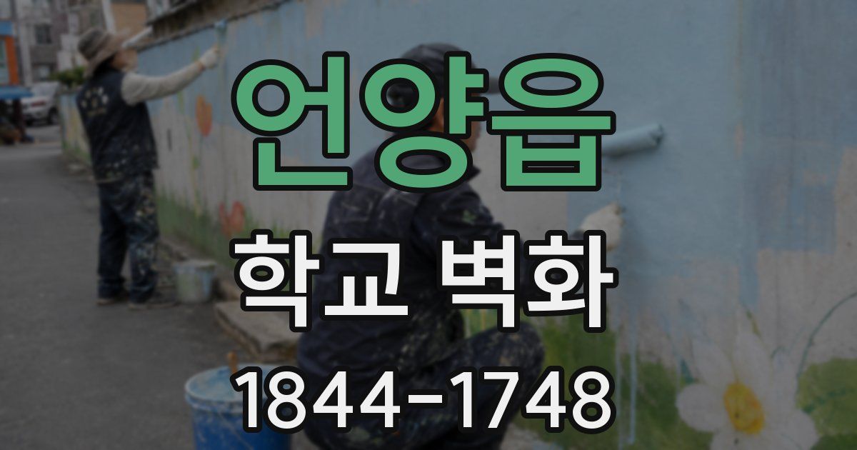 언양읍 학교 벽화