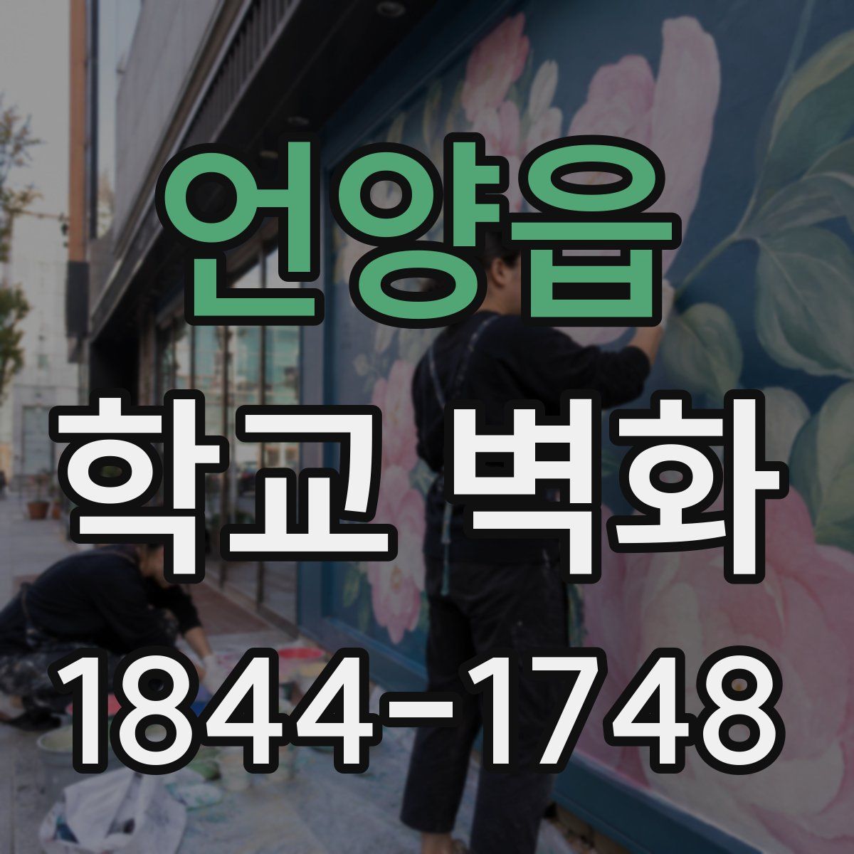 언양읍 학교 벽화