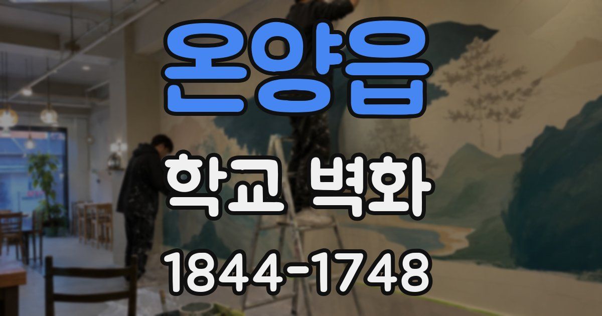 온양읍 학교 벽화