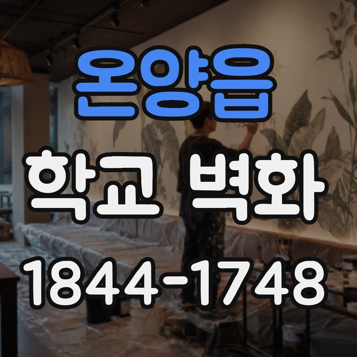 온양읍 학교 벽화