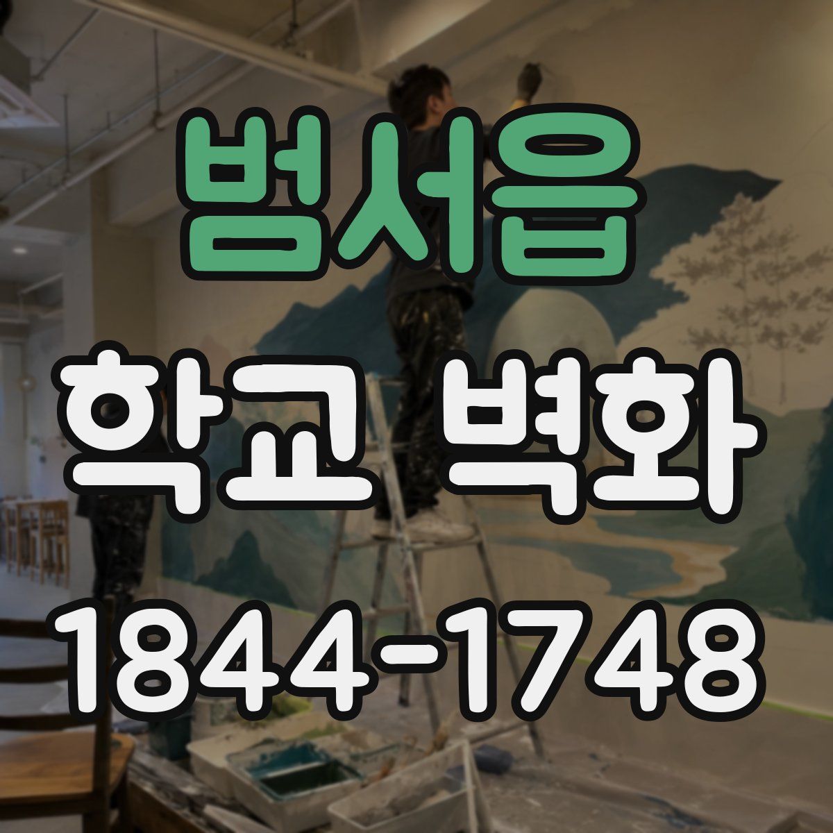 범서읍 학교 벽화