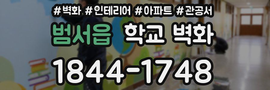 범서읍 학교 벽화
