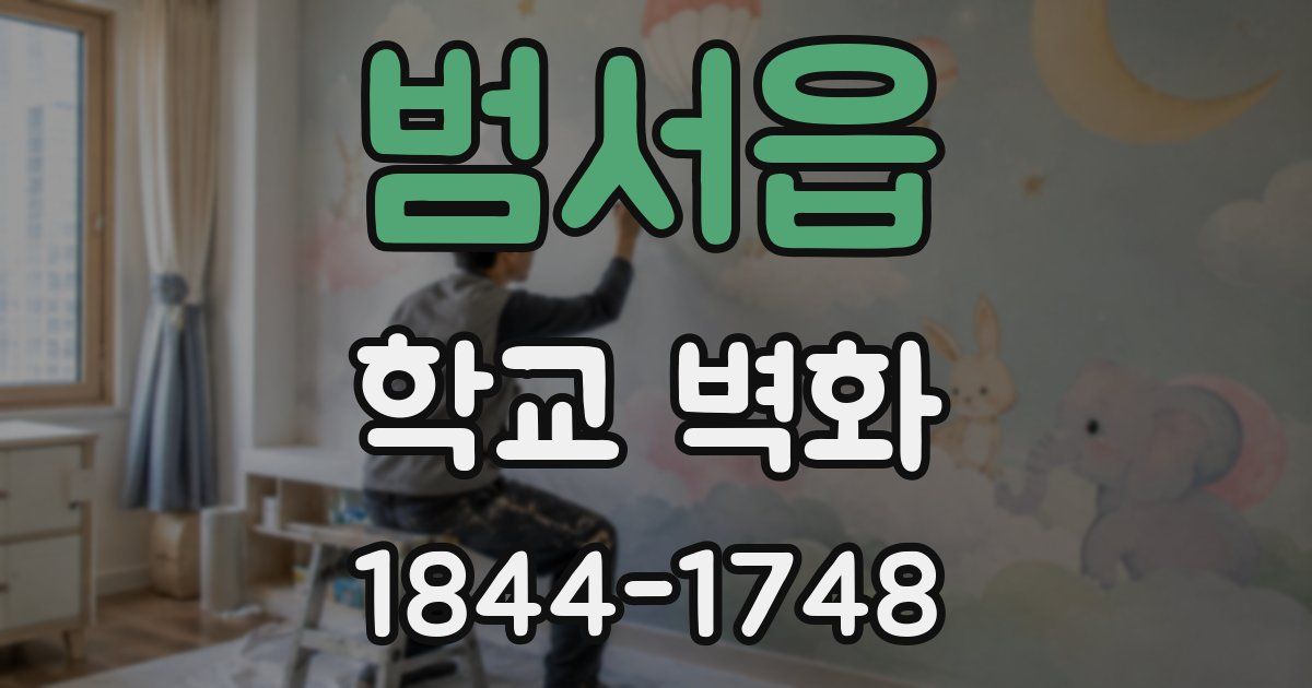범서읍 학교 벽화