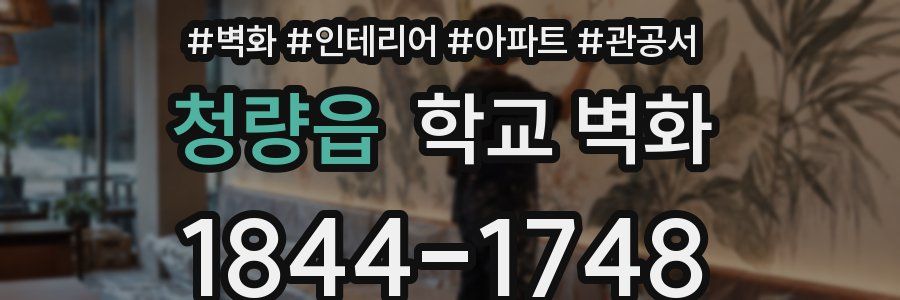 청량읍 학교 벽화