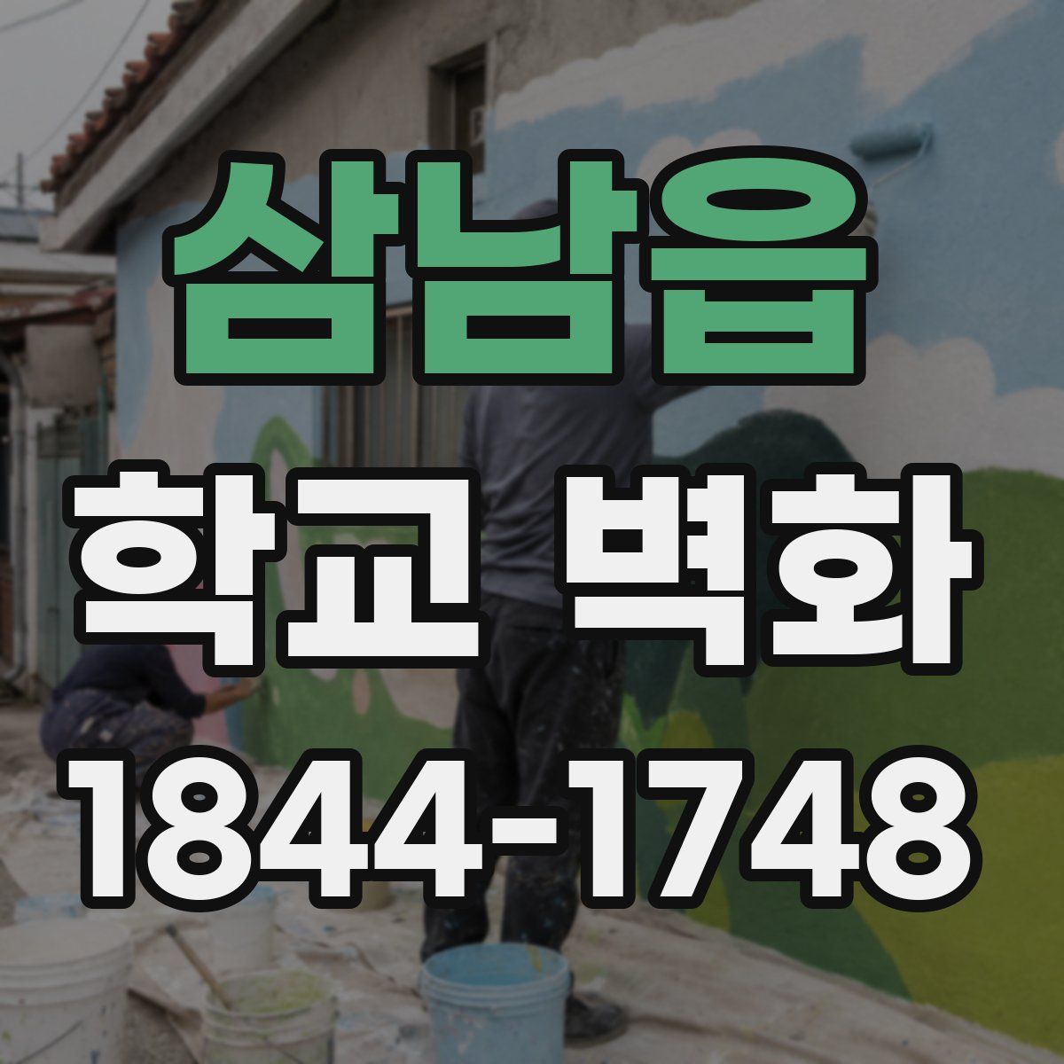 삼남읍 학교 벽화