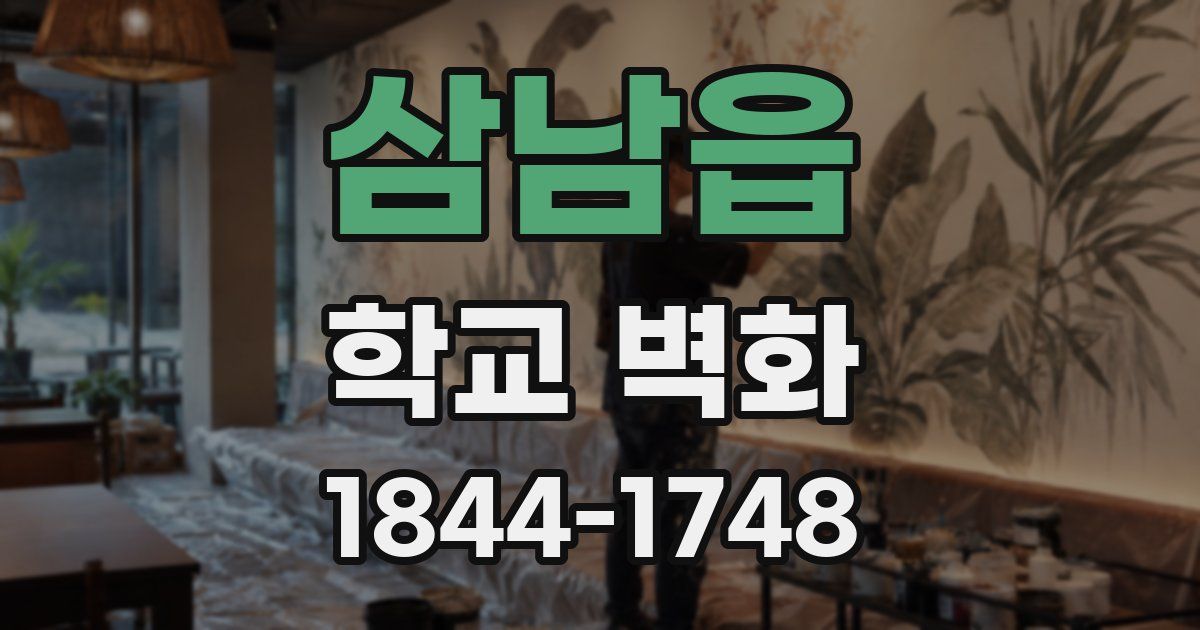삼남읍 학교 벽화