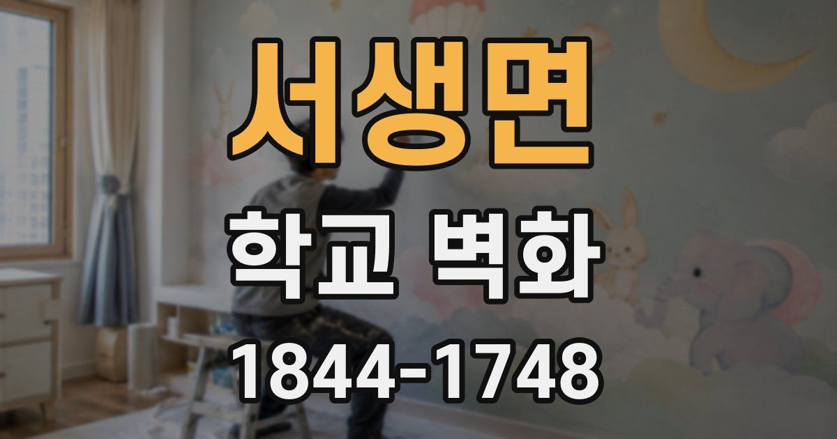 서생면 학교 벽화