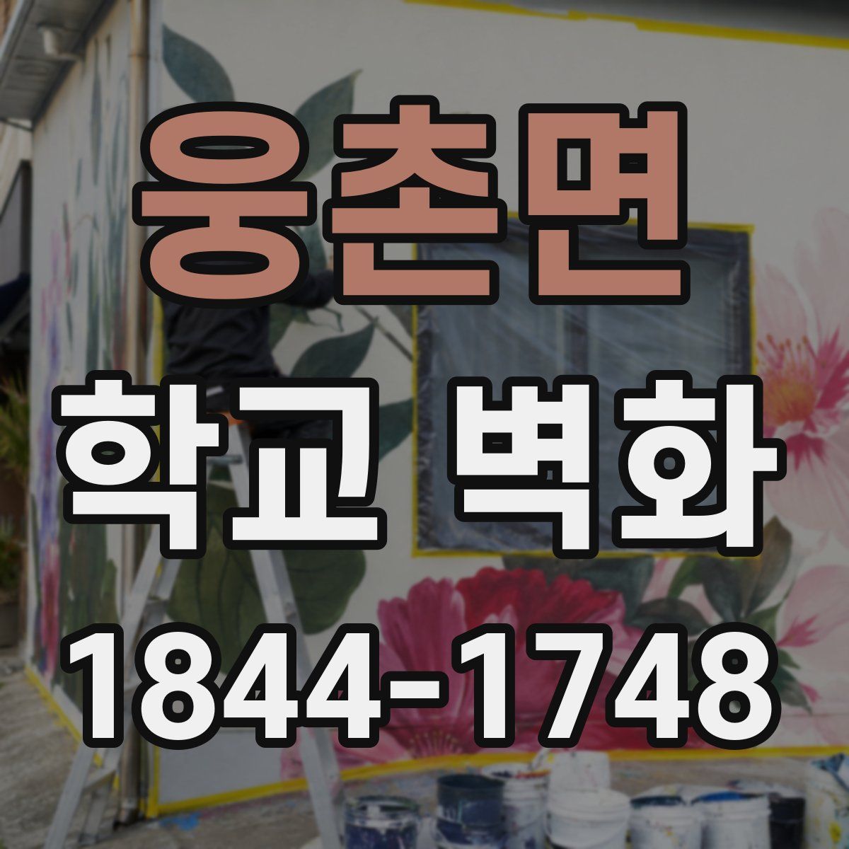 웅촌면 학교 벽화
