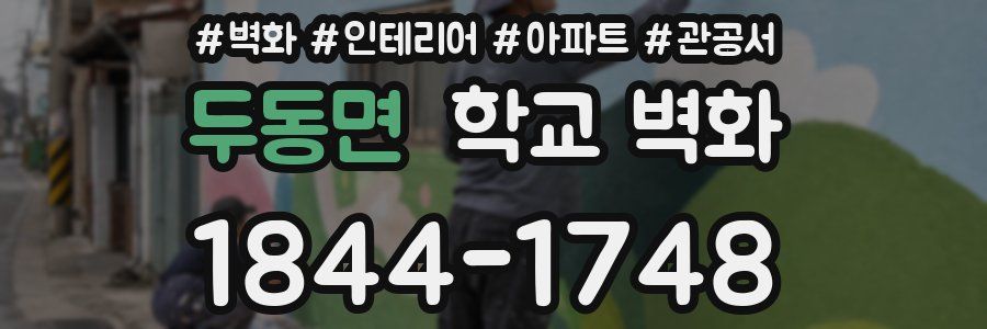 두동면 학교 벽화