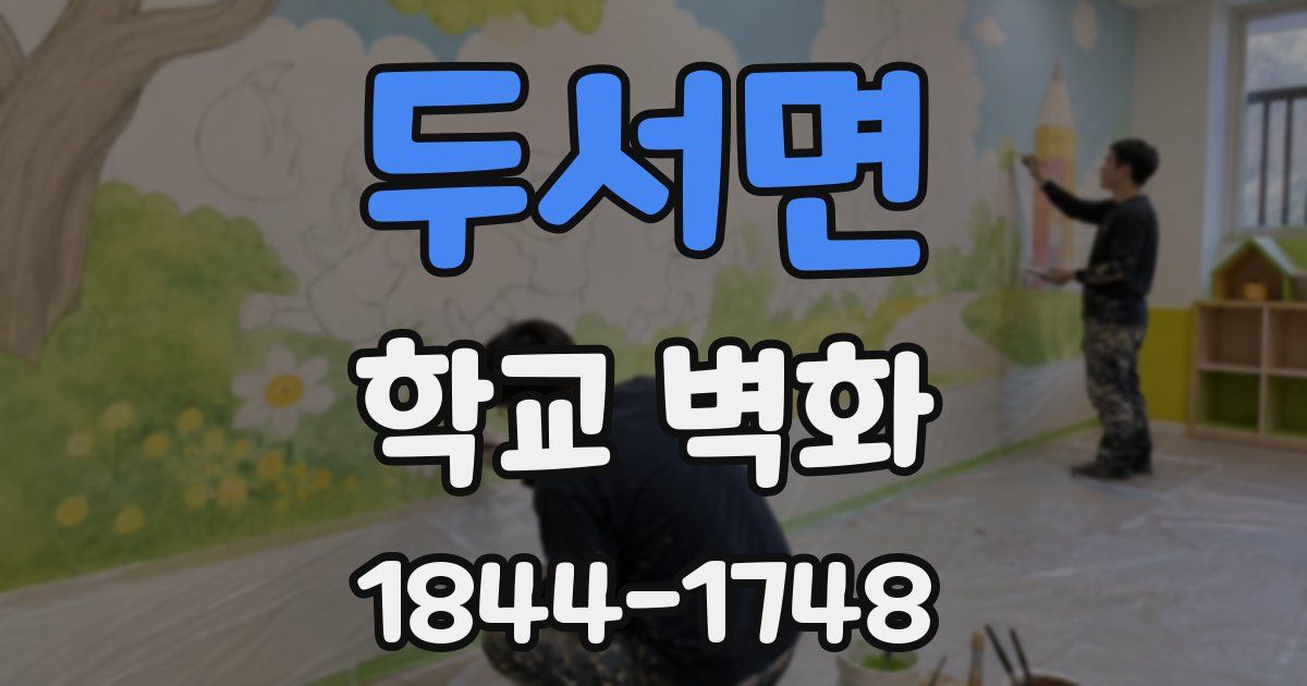 두서면 학교 벽화