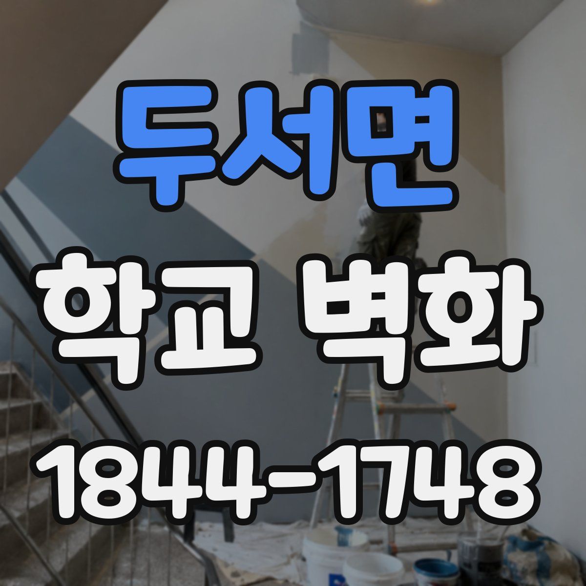 두서면 학교 벽화