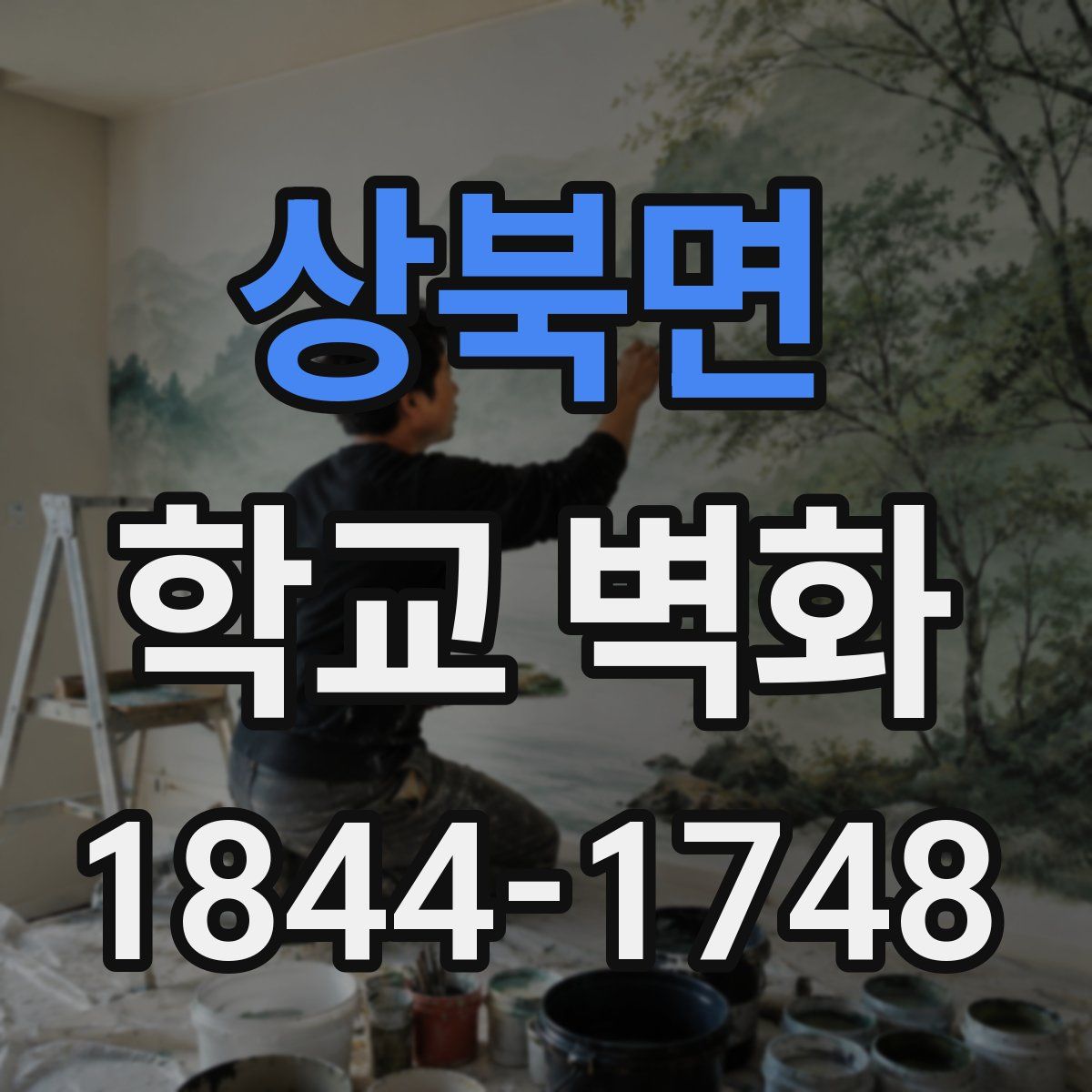상북면 학교 벽화