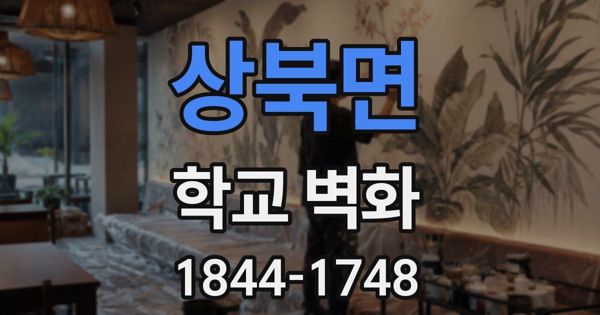 상북면 학교 벽화