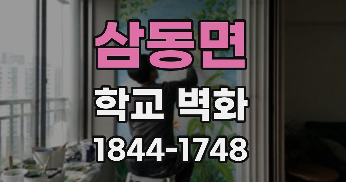 삼동면 학교 벽화