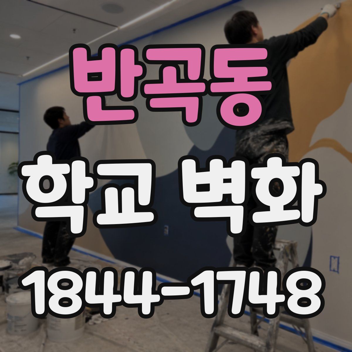 반곡동 학교 벽화
