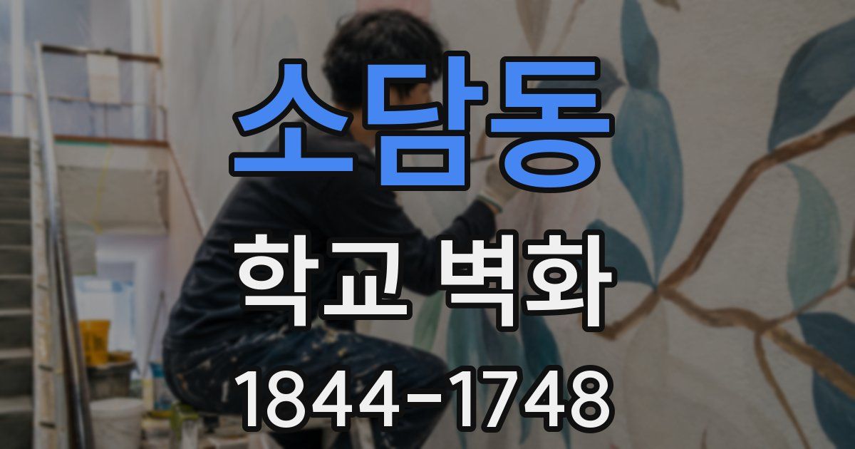 소담동 학교 벽화