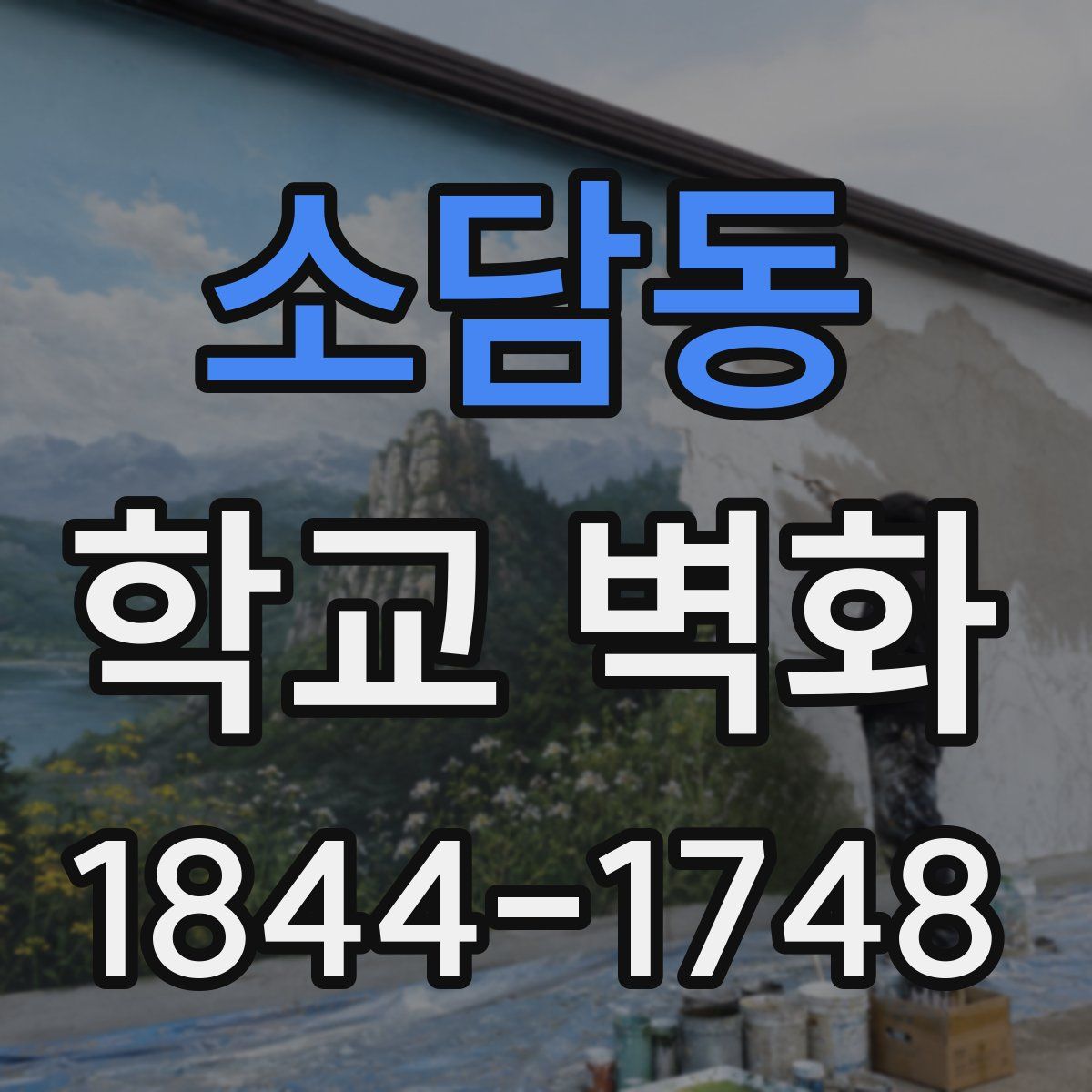소담동 학교 벽화