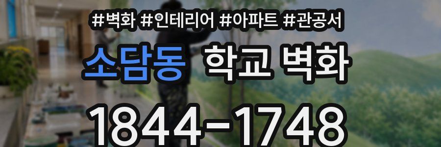 소담동 학교 벽화