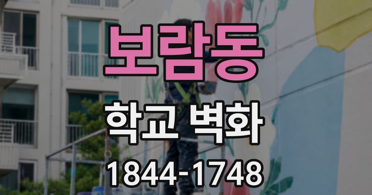 보람동 학교 벽화
