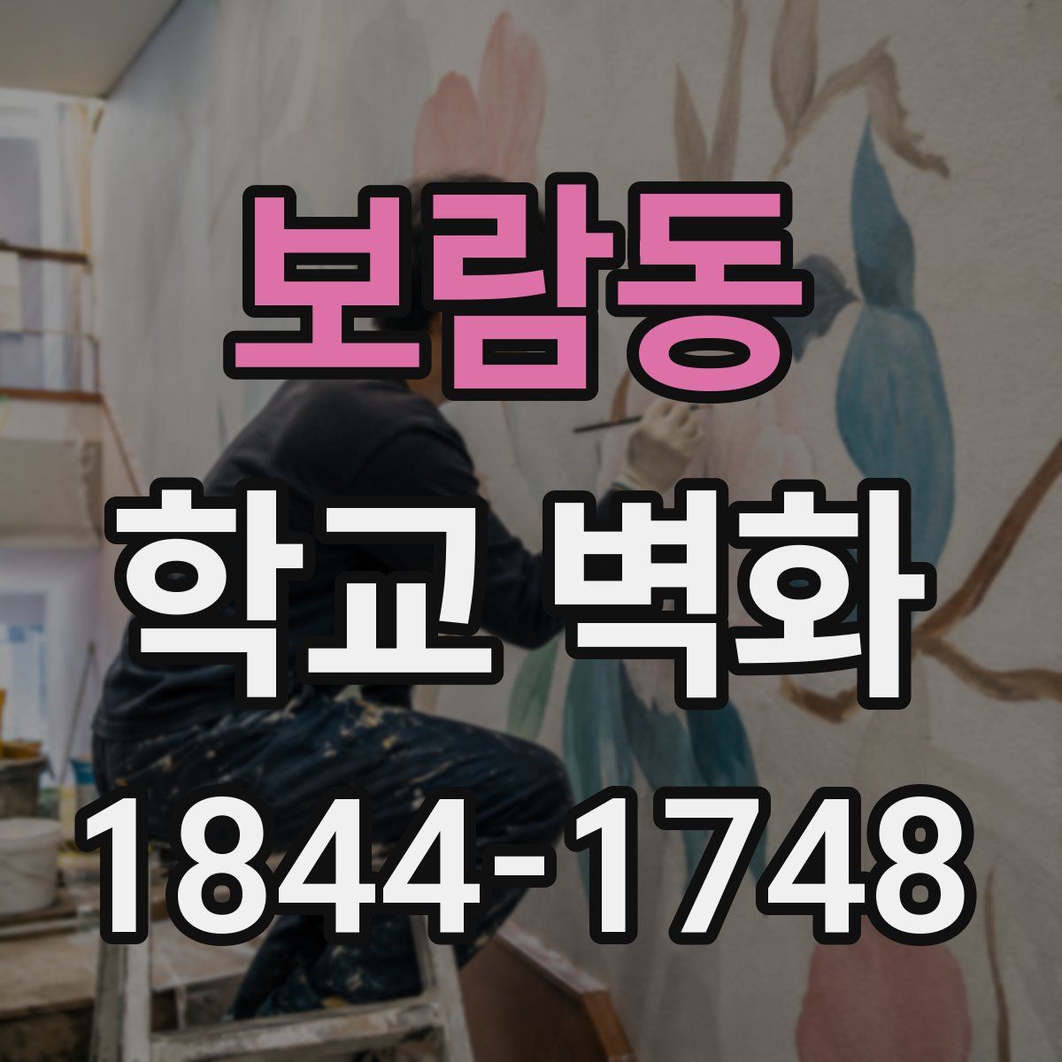 보람동 학교 벽화