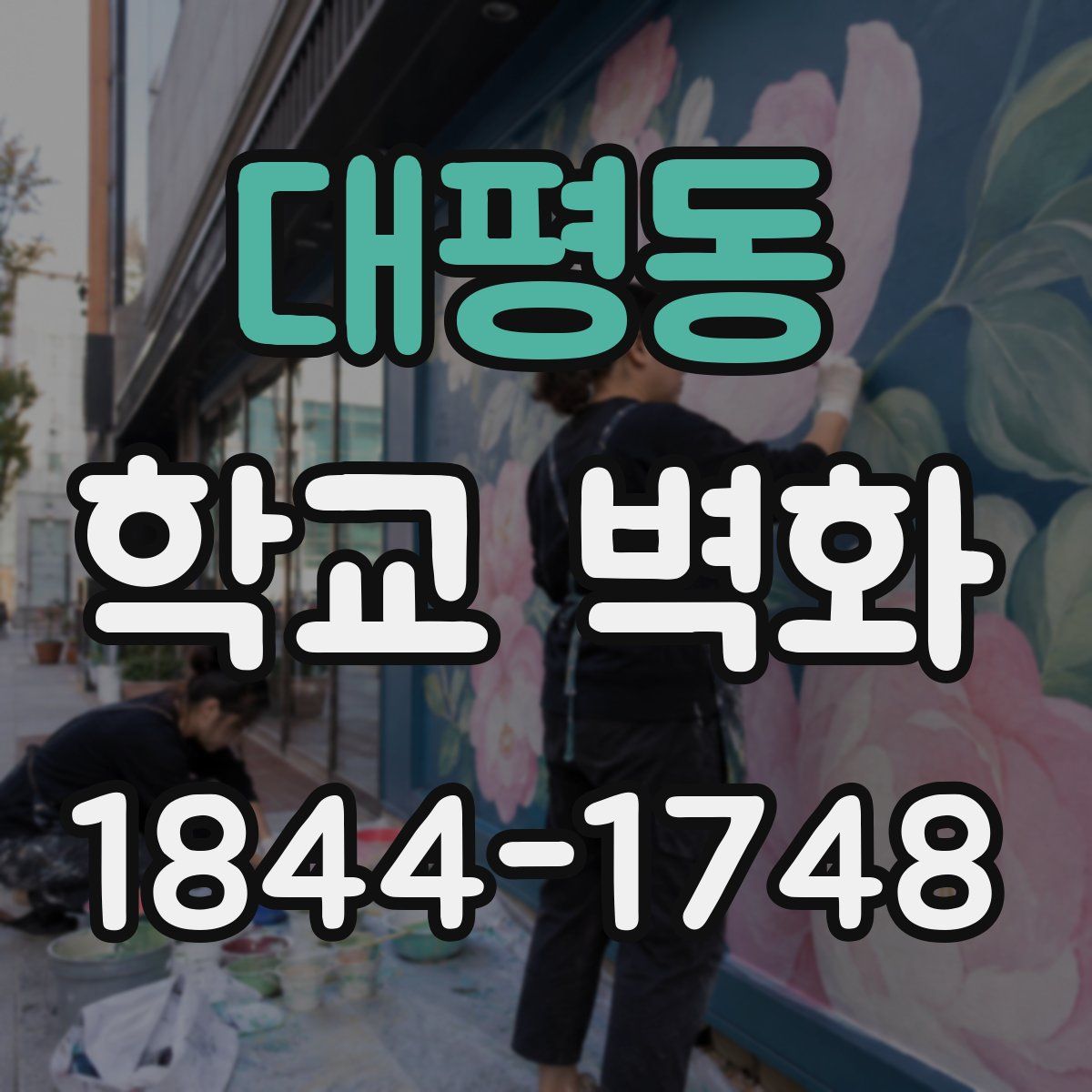 대평동 학교 벽화