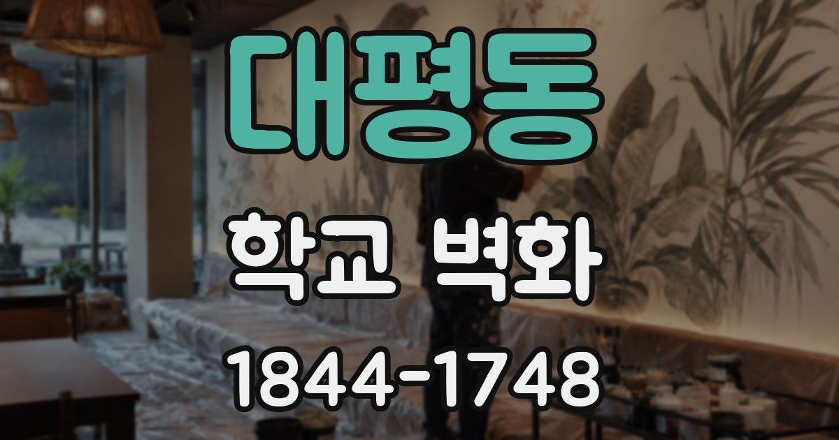 대평동 학교 벽화