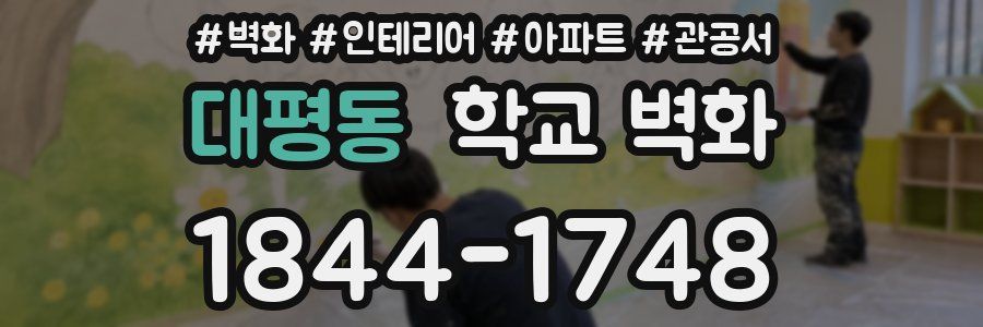 대평동 학교 벽화