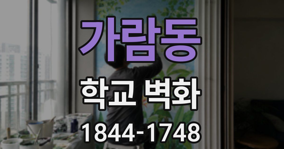 가람동 학교 벽화