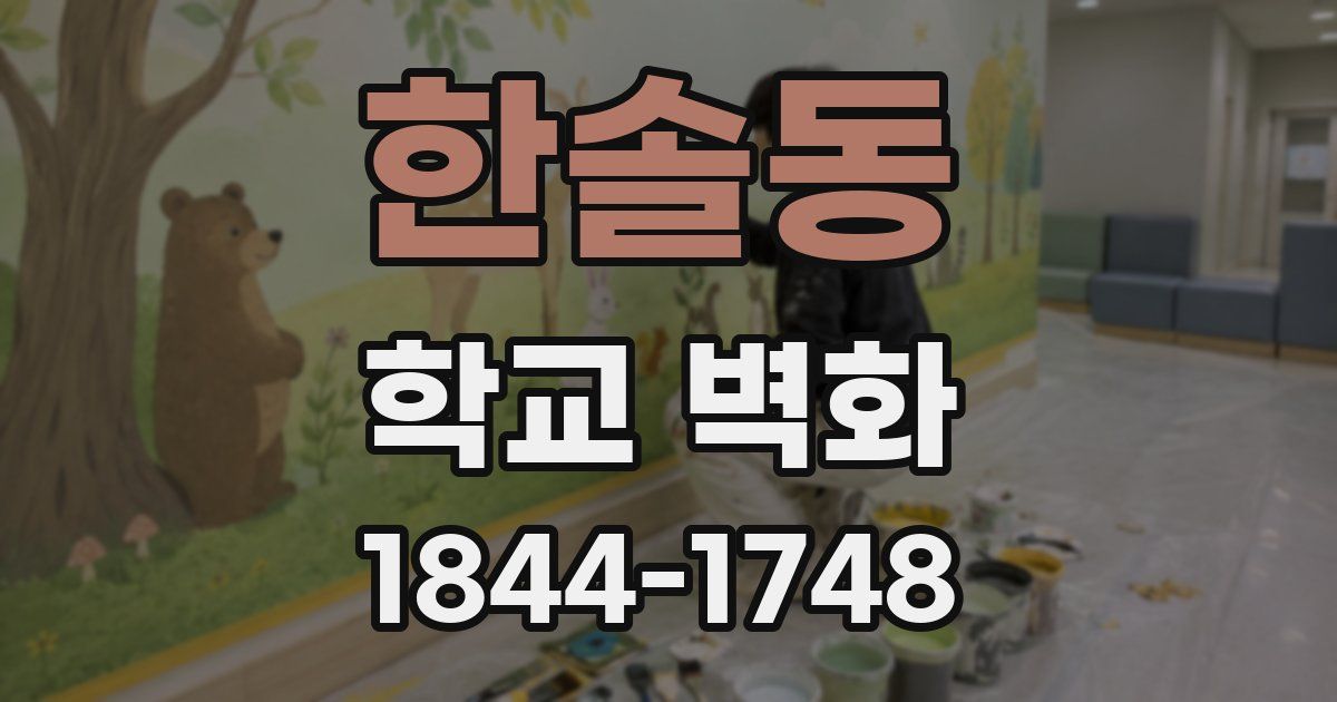 한솔동 학교 벽화