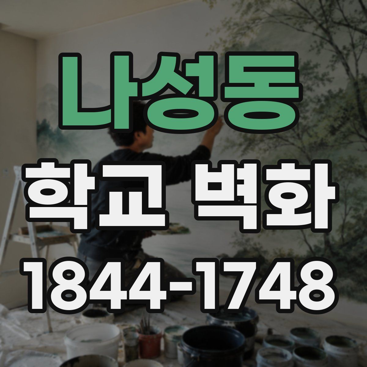 나성동 학교 벽화