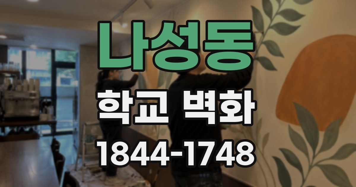 나성동 학교 벽화