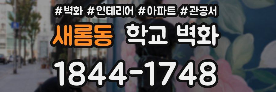 새롬동 학교 벽화