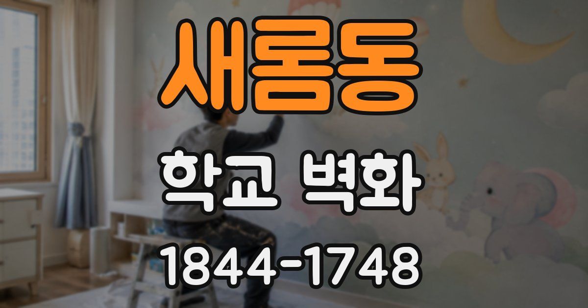 새롬동 학교 벽화