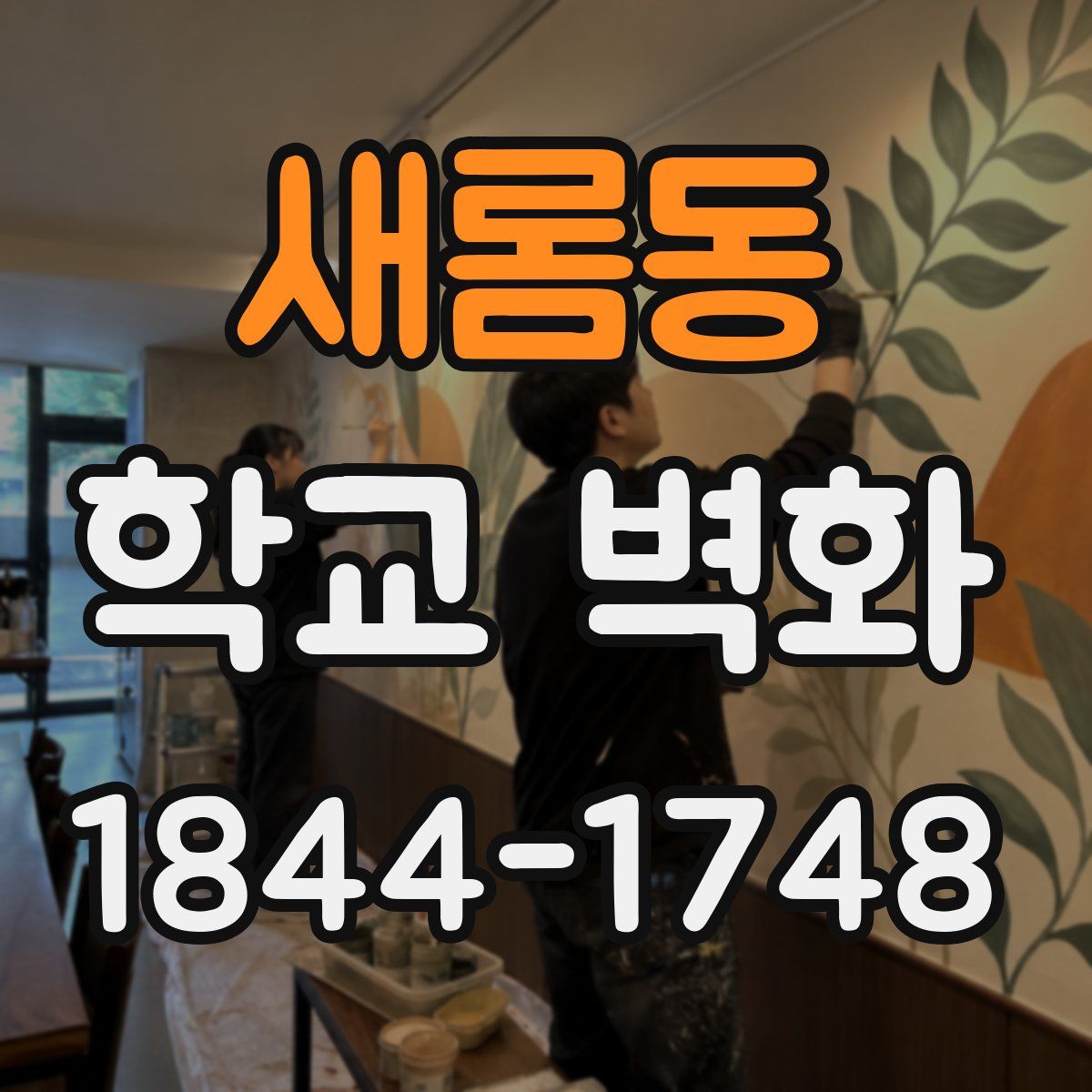 새롬동 학교 벽화