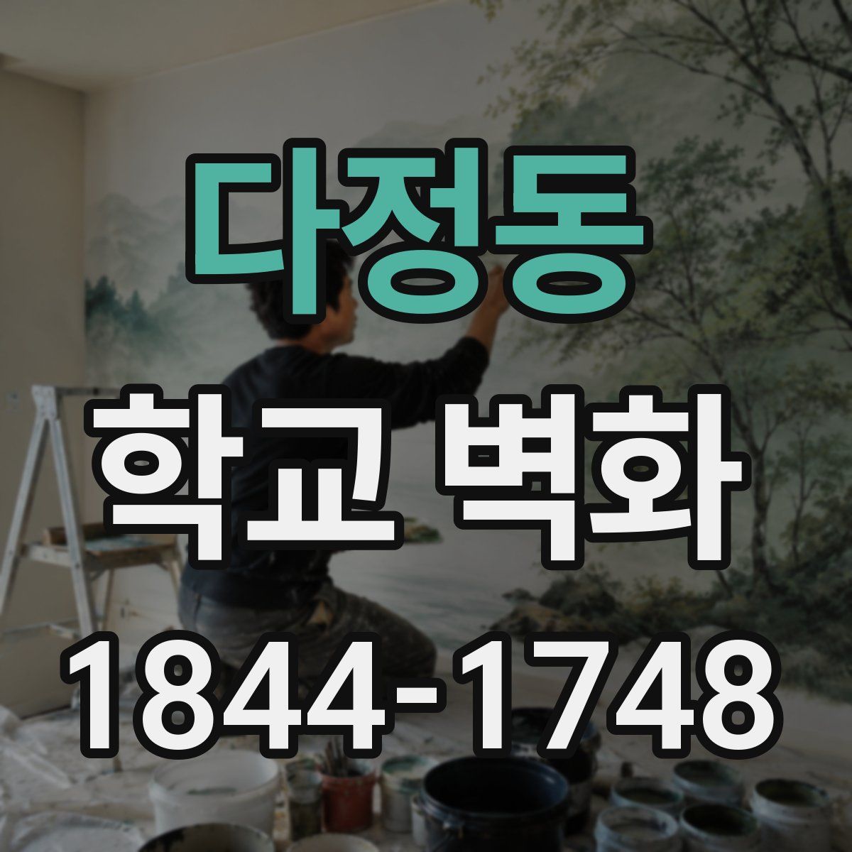 다정동 학교 벽화